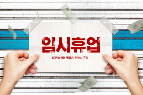 임시휴업