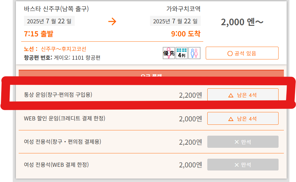 일본 고속버스 예약